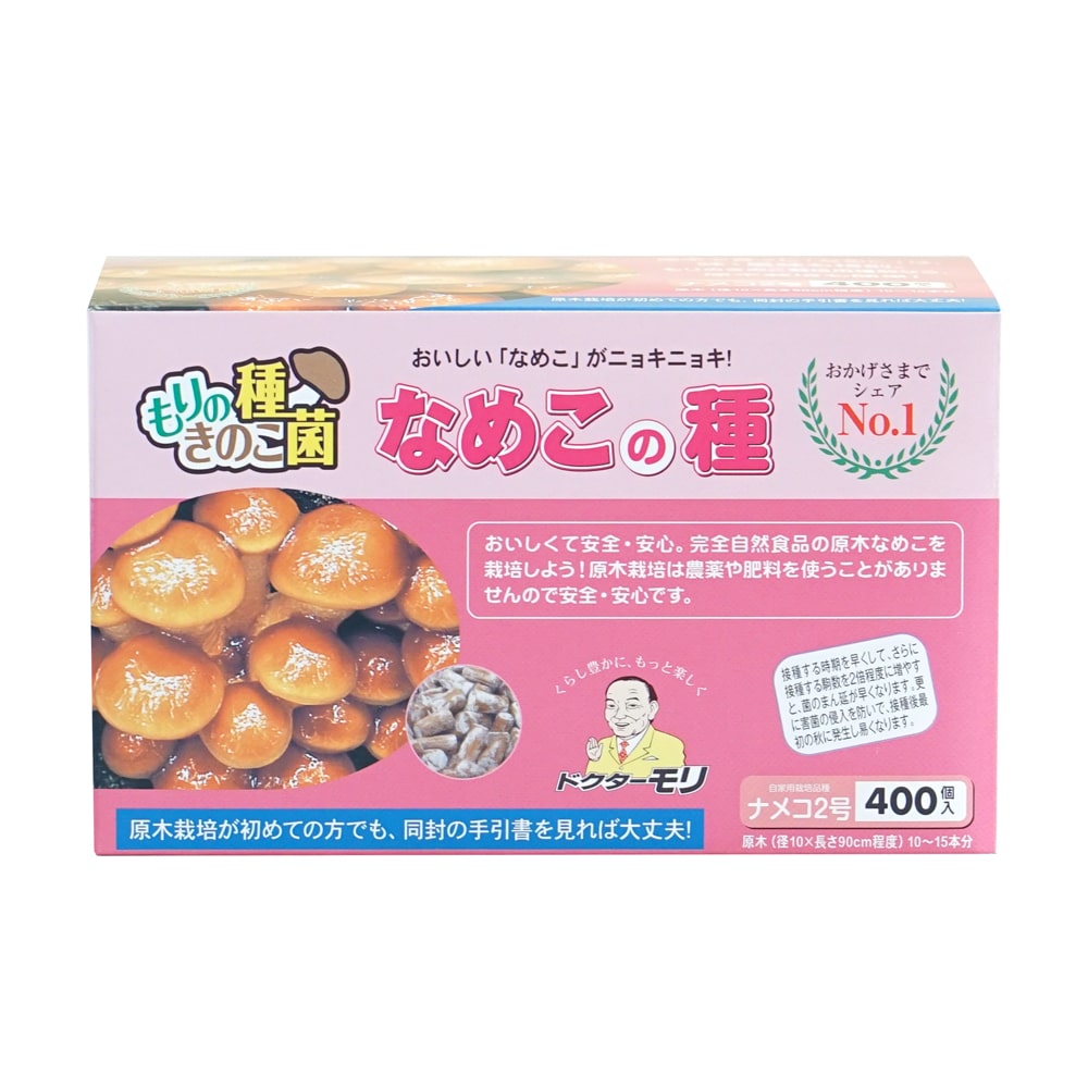 【キノコ予約】　なめこ種駒　なめこ２号　中生型　４００Ｐ　【申込期限：２月２２日】