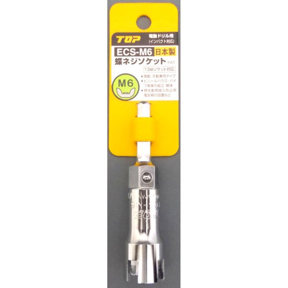 蝶ネジソケット　ＥＣＳ－Ｍ６