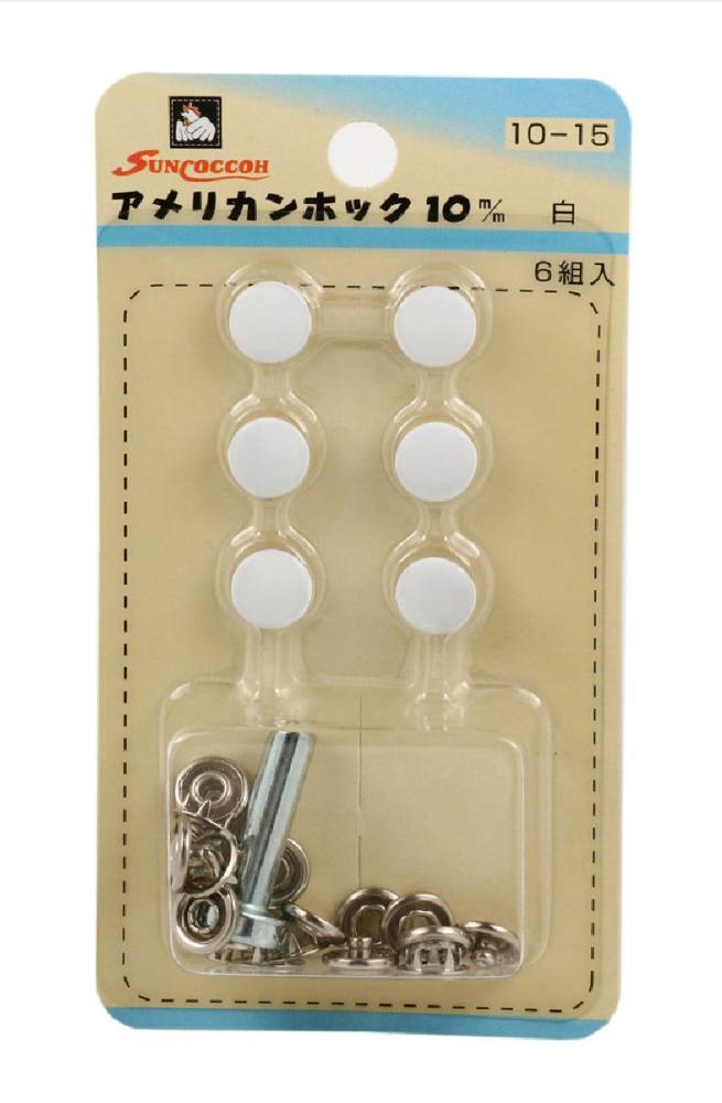 アメリカンホック10mm白 SUN10-15