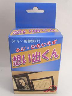 想い出くん カモイ 25mm