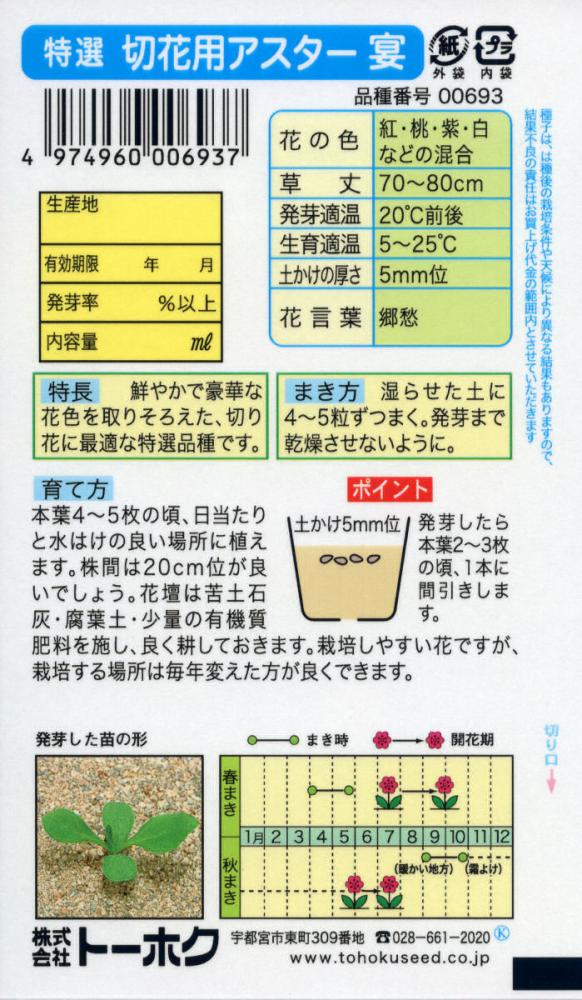 アスター種子　特選　切花アスター　宴