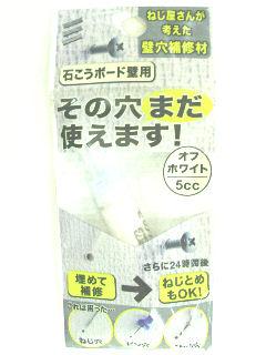 その穴使えます石こう壁用　オフホワイト