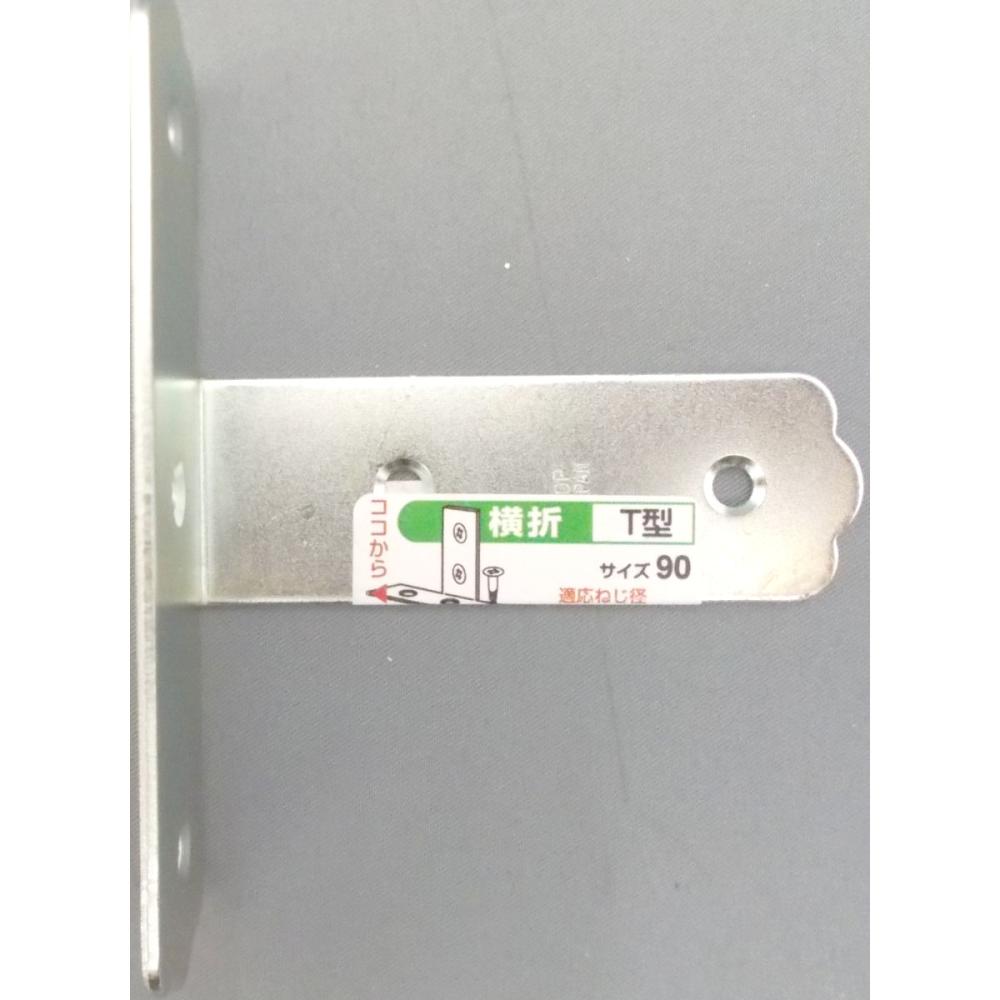 横折 T型 90