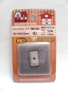 ＮＭＧ０２４　ネオジウムマグネット　ヨーク付　角