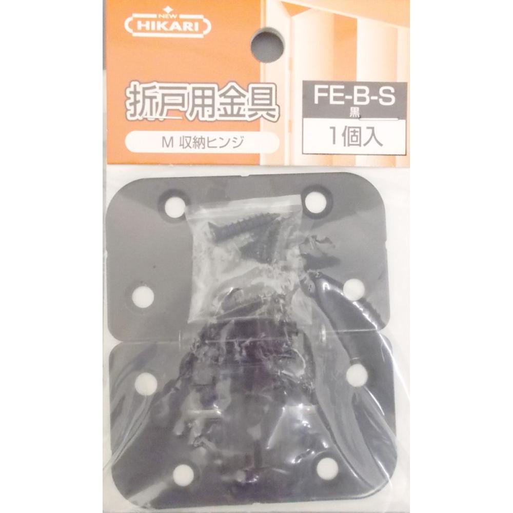 Ｍ収納ヒンジ　ＦＥ－Ｂ　黒　１個入