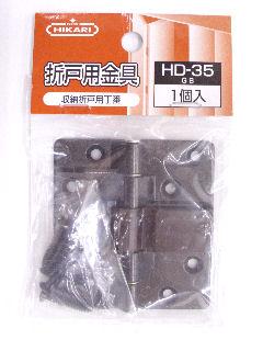 収納折戸用　丁番　ＧＢ　ＨＤ－３５