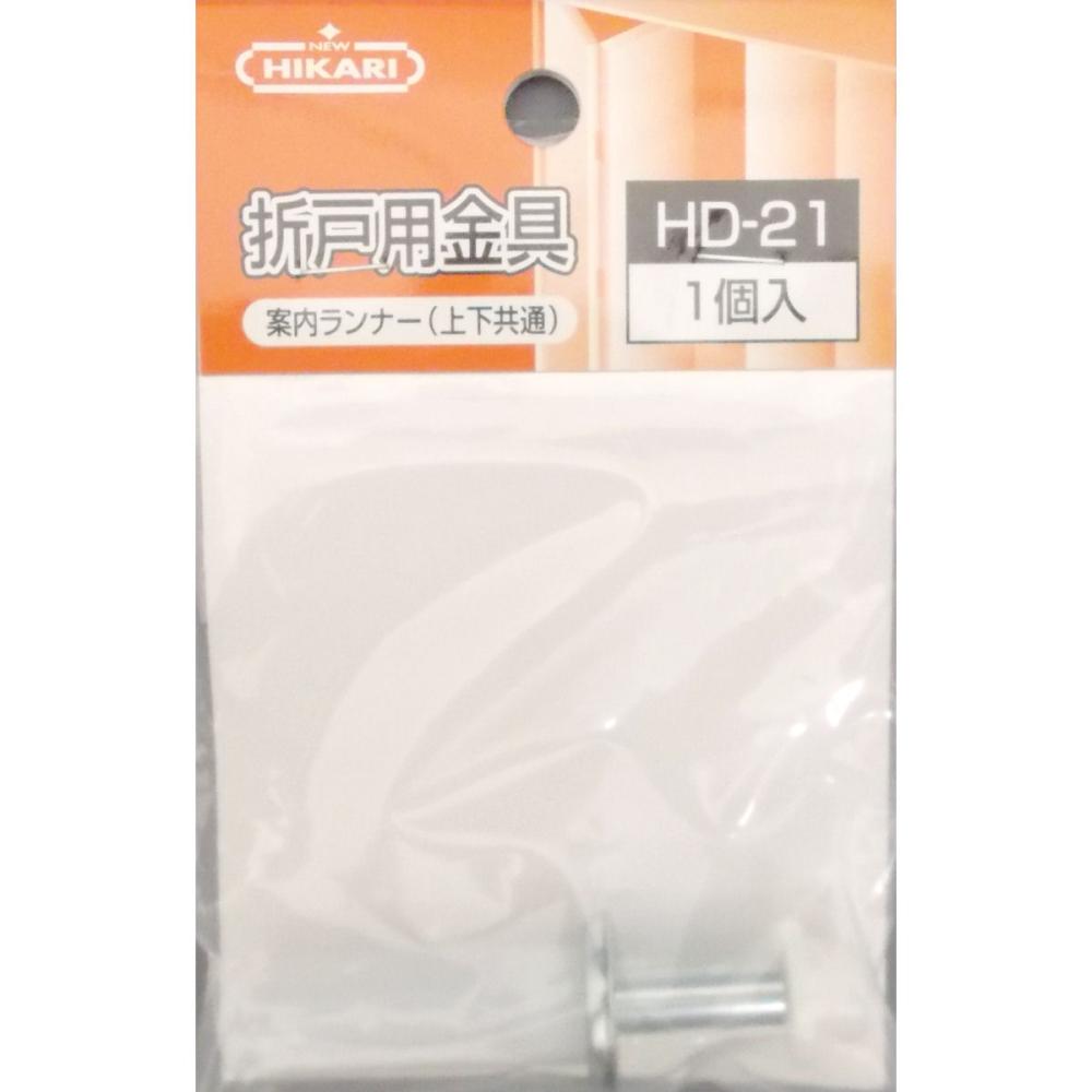 折戸用金具案内ランナー HD-21