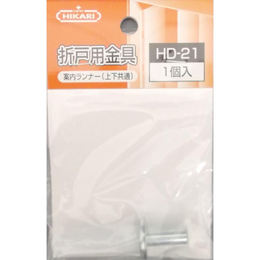 折戸用金具案内ランナー　ＨＤ－２１