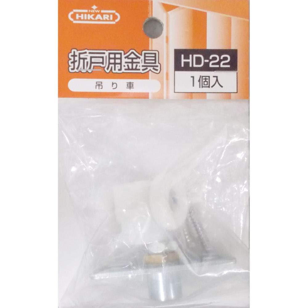 吊り車 HD-22