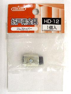 ゴムストッパー HD-12