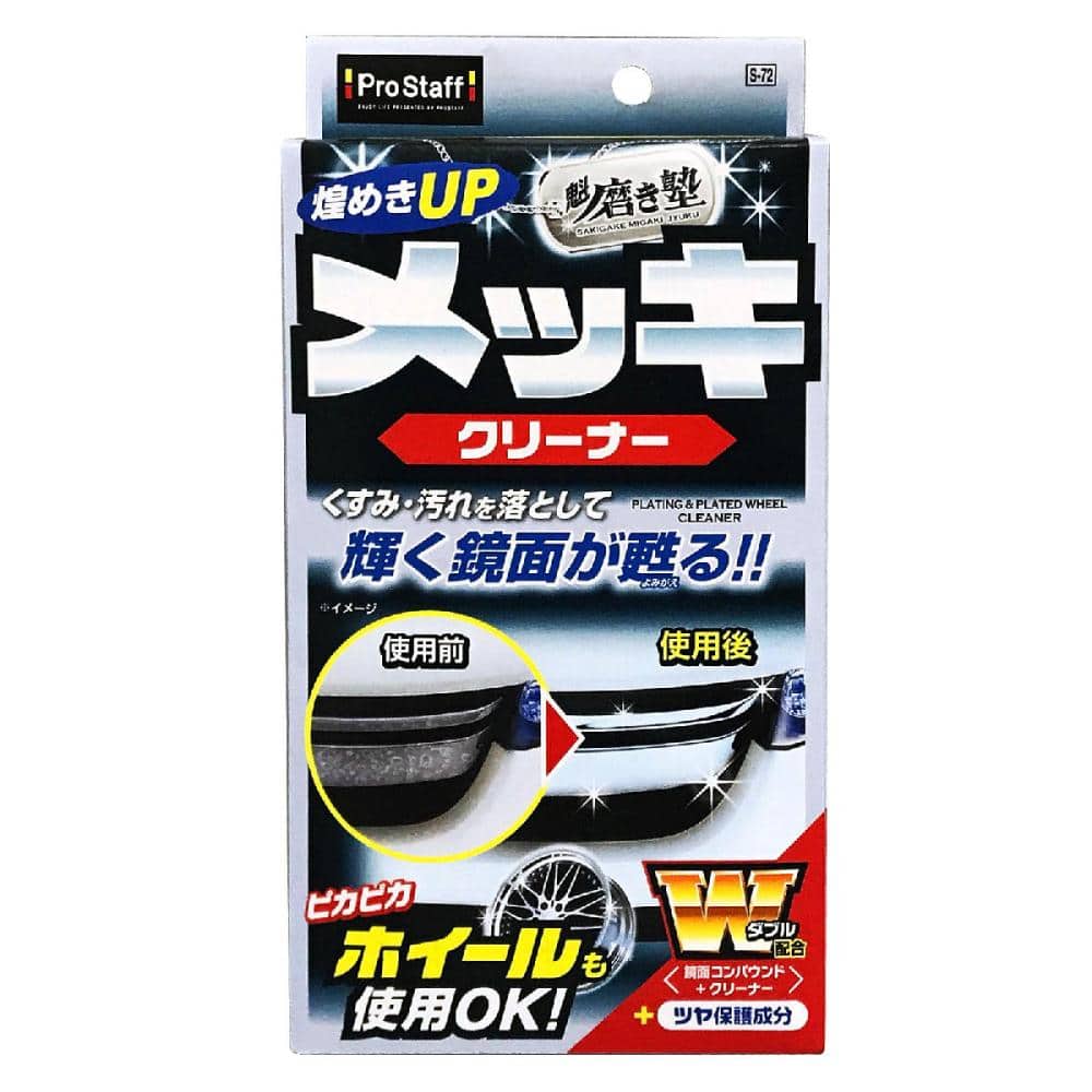 プロスタッフ 魁 磨き塾 メッキクリーナー ８０ｍｌ ｓ７２の通販 ホームセンター コメリドットコム