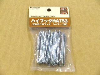 カーテンフック　ハイフック　７５ｍｍテープ用　ＨＡ７５３