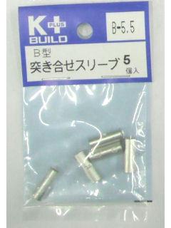 Ｋ＋　Ｂ型重ね合せスリーブ　Ｂ－５．５　５個入