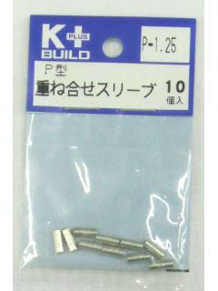 K+ P型重ね合せスリーブ P-1.25 10個入