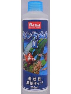 Ｐｅｔａｍｉ　カルキぬき２　２５０ｍＬ