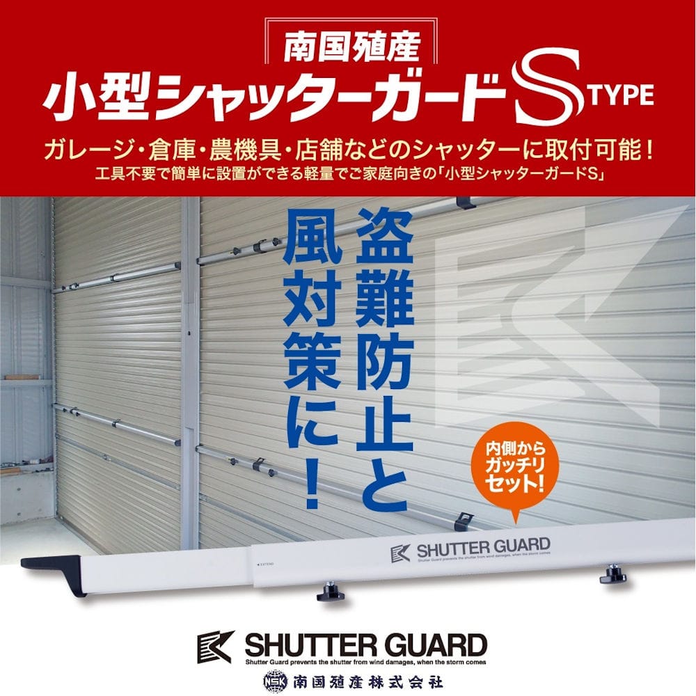 シャッターガード　２本 南国殖産 シャッターガード シルバー 1．4～2．0m SG