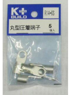 K+ 丸型圧着端子 R14-6S 5個入
