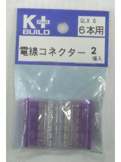 K+ 電線コネクター QLX6 6本用 2個入