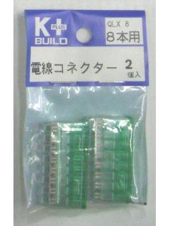 Ｋ＋　電線コネクター　ＱＬＸ８　８本用　２個入