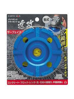 EARTH MAN 速攻ダイヤモンドドライカップ サーフェイス