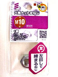 ６角ナット　左ネジ　Ｍ１０　　　　　　　　　　　　