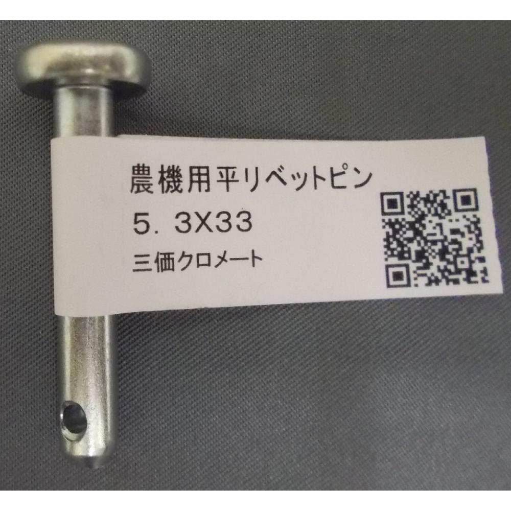 農機用 リベットピン 5.3×33