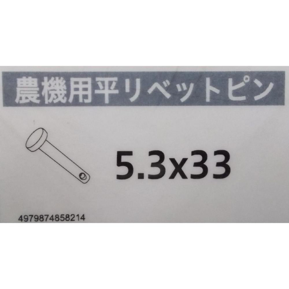 農機用平リベットピン　５．３×３３