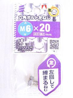 6角ボルト左ネジ 6×20