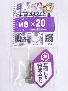 ６角ボルト左ネジ　８×２０　　　　　　　　　　　　