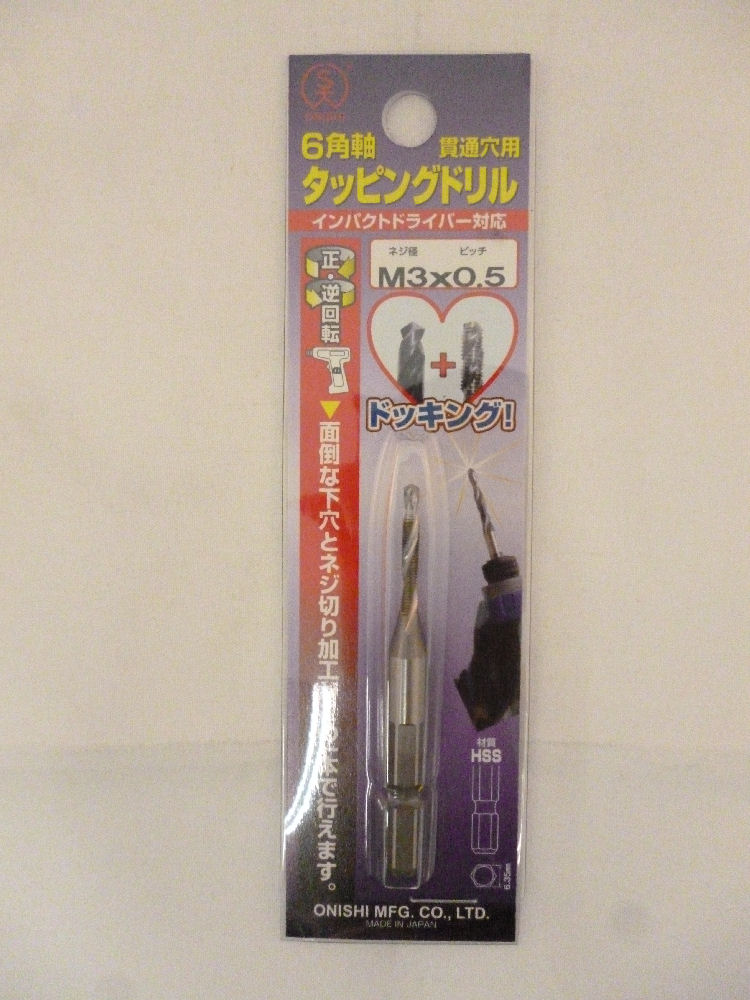 大西 六角軸タッピングドリル M3×0.5