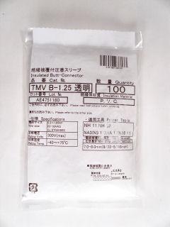 ニチフ B型絶縁 突合スリーブ TMV B－1．25 透明 100