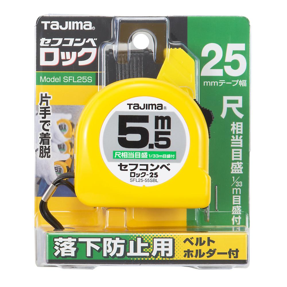 タジマ（ＴＪＭデザイン）　　セフコンベロツク２５尺目　５．５ｍ　　　　ＳＦＬ２５－５５ＳＢＬ