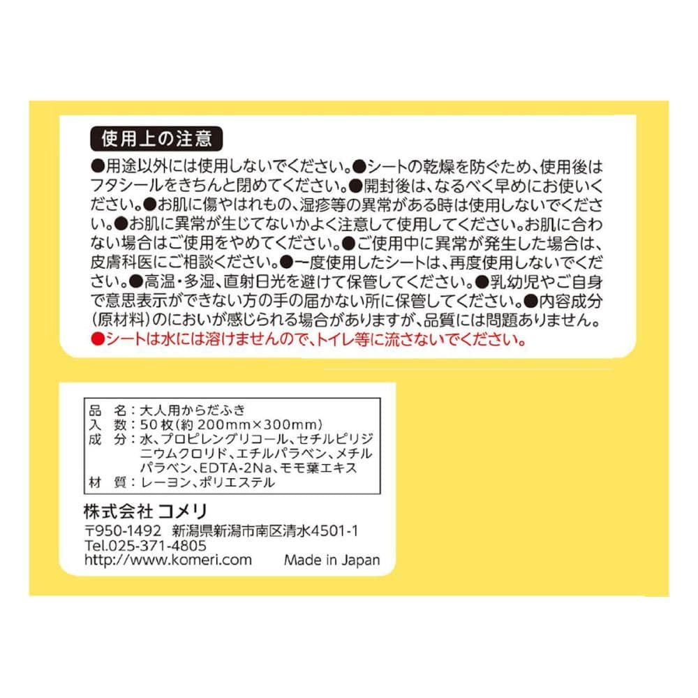 コメリセレクト　大人用からだふき　５０枚