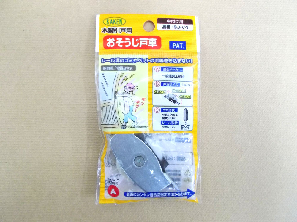 木製引戸用戸車 SJ-V4