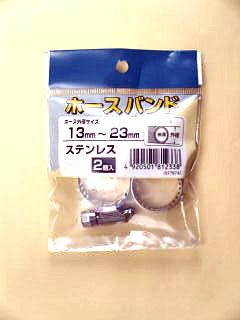 ステンレスホースバンド（２個入）　１３ｍｍ－２３ｍｍ