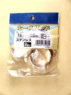 ステンレスホースバンド（２個入）　１８ｍｍ－３２ｍｍ