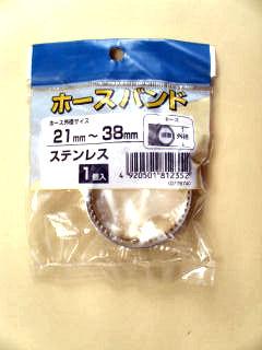 ステンレスホースバンド（１個入）　２１ｍｍ－３８ｍｍ