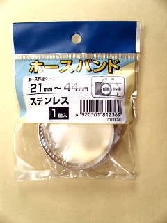 ステンレスホースバンド（１個入）　２１ｍｍ－４４ｍｍ