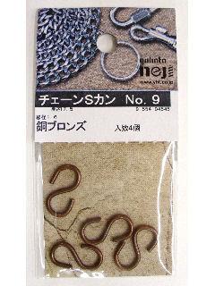 チェーンSカン 9 銅ブロンズ 4個入り