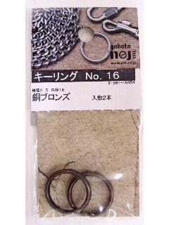 キーリング 16 銅ブロンズ 2本入り