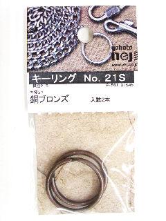 キーリング　２１Ｓ　銅ブロンズ
