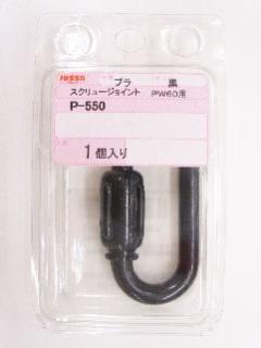 スクリュージョイント 黒 6mm P-550