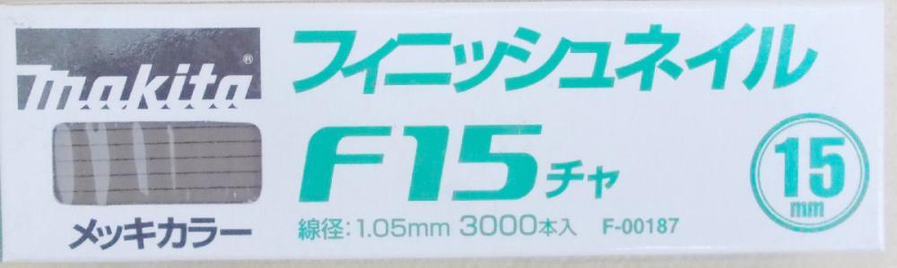 マキタ　Ｆ－００１８７　仕上釘　Ｆ１５　茶