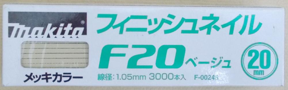 マキタ　Ｆ－００２４８　仕上釘　Ｆ２０　ベージュ