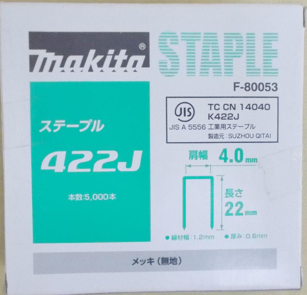 マキタ F-80053 ステープル 422J めっき(無地)