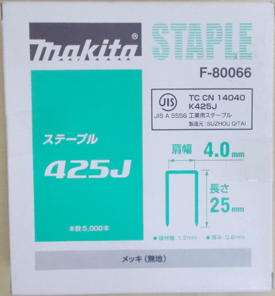 マキタ F-80066 ステープル 425J めっき(無地)