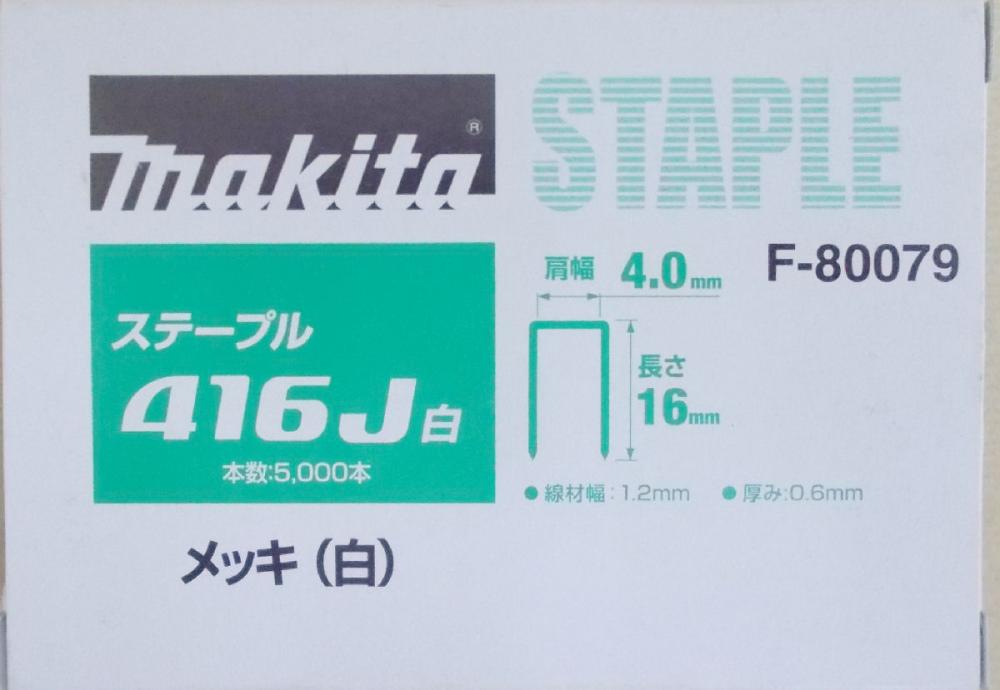 マキタ F-80079 ステープル 416J 白