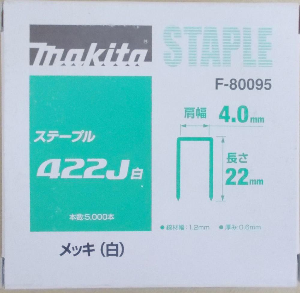 マキタ F-80095 ステープル 422J 白