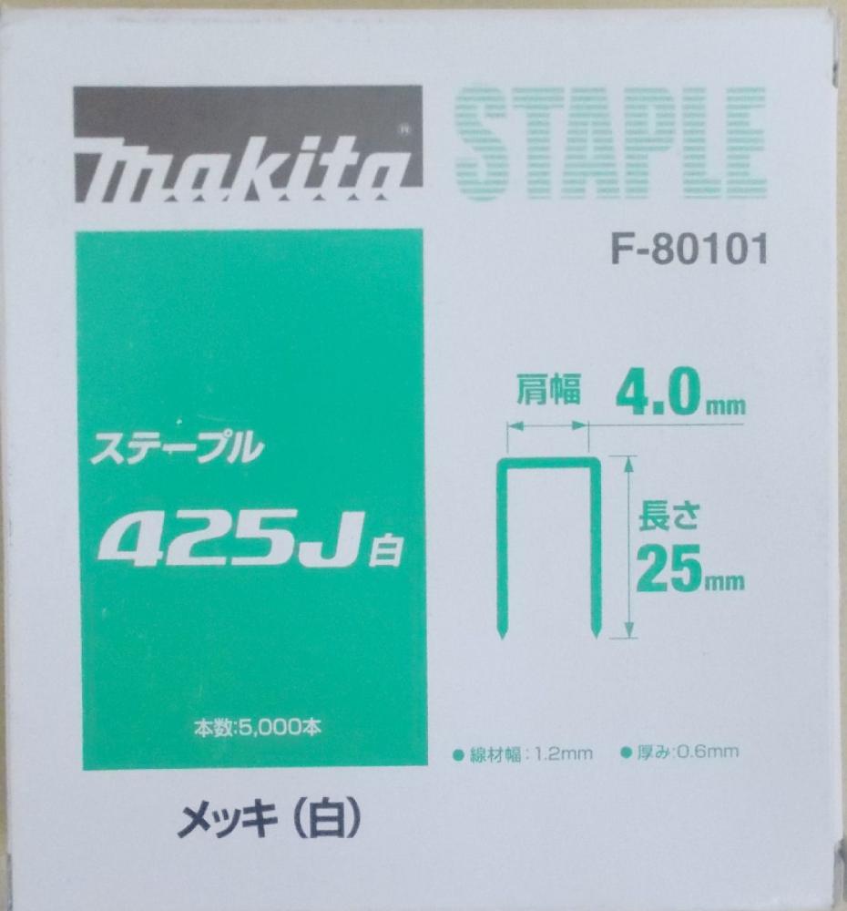 マキタ F-80101 ステープル 425J 白