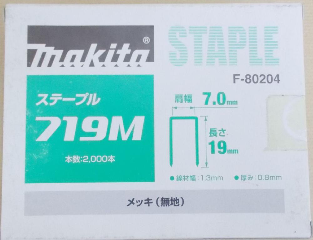 マキタ F-80204 ステープル 719M めっき(無地)